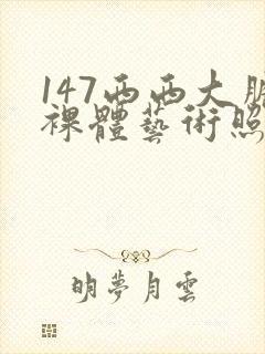 147西西大胆裸体艺术照