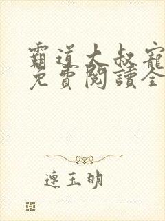 霸道大叔宠甜妻免费阅读全文封面