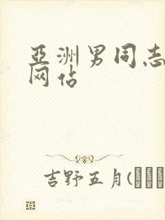 亚洲男同志免费网站封面