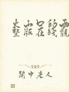 火山口的两人完整版在线观看