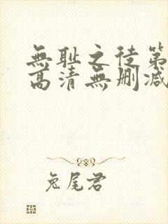 无耻之徒第一季高清无删减