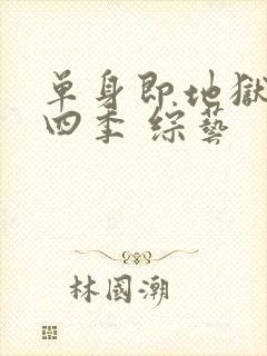 单身即地狱 第四季 综艺