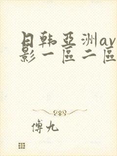 日韩亚洲av电影一区二区三区在线观看