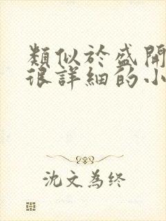 类似于盛开写的很详细的小说