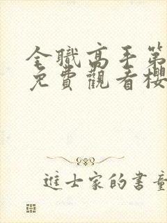 全职高手第1季免费观看樱花动漫