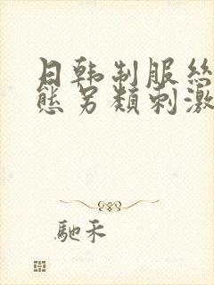 日韩制服丝袜变态另类刺激