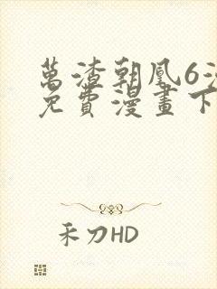 万渣朝凰6漫画免费漫画下拉式