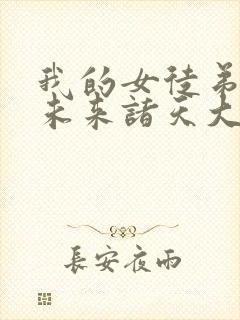 我的女徒弟都是未来诸天大佬