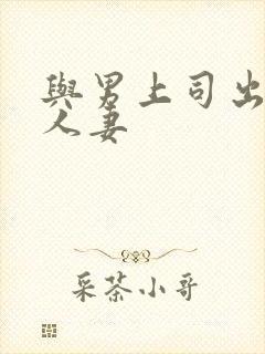 与男上司出轨的人妻