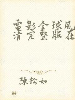 电影全球风暴高清完整版在线观看