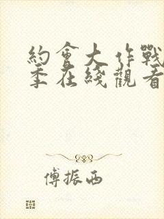 约会大作战第5季在线观看完整版封面