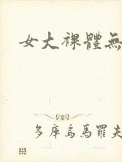 女大裸体无遮挡封面