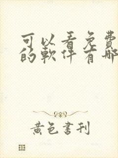 可以看免费漫画的软件有哪些?