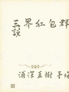 三界红包群l小说