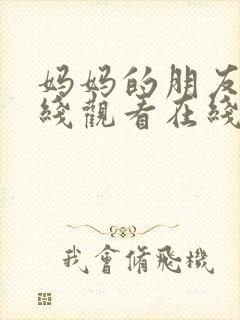 妈妈的朋友2在线观看在线观看