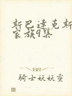 斯巴达克斯亚述家族9集