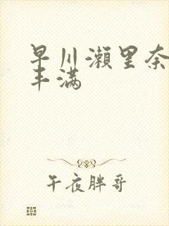 早川濑里奈人妻丰满封面