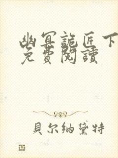 幽冥诡匠下拉式免费阅读