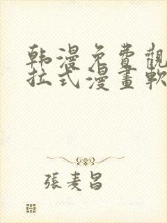 韩漫免费观看下拉式漫画软件