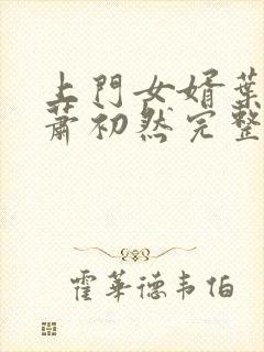 上门女婿叶辰,萧初然完整版免费阅读封面