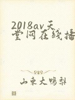 2018av天堂网在线播放