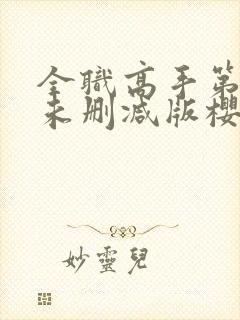 全职高手第二季未删减版樱花