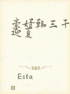 豪婿韩三千和苏迎夏封面