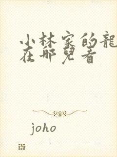 小林家的龙女仆在哪儿看封面