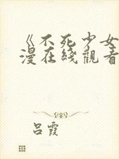 《不死少女》动漫在线观看