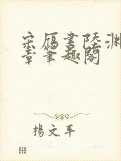 宋雁书陆渊20章笔趣阁