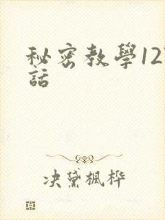 秘密教学127话