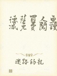 德萨罗人鱼无删减免费阅读