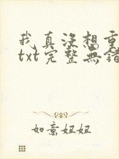 我真没想重生啊txt完整无错版
