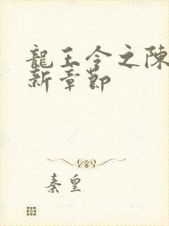 龙王令之陈平最新章节