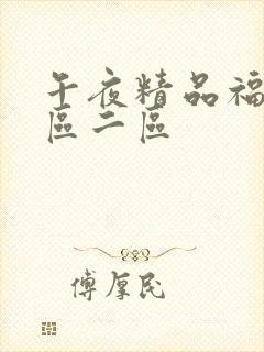 午夜精品福利一区二区