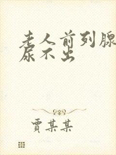 老人前列腺肥大尿不出