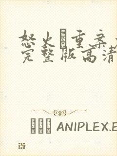 怒火·重案免费完整版高清封面