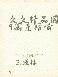 久久精品国产99国产精偷封面