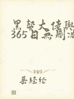 黑帮大佬与我的365日无删减在线观看