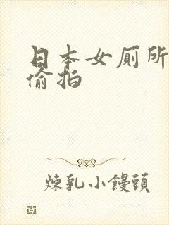 日本女厕所撒尿偷拍封面