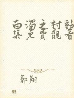 白浊之村动漫全集免费观看第一集