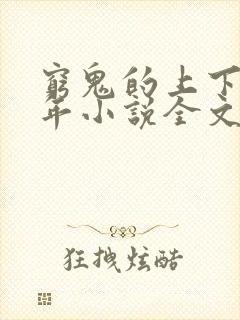 穷鬼的上下两千年小说全文阅读免费