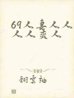 69人妻人人澡人人爽人封面