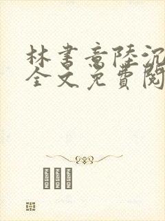 林书意陆沉小说全文免费阅读