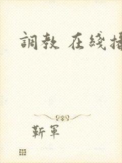 调教 在线播放