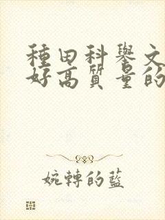 种田科举文文笔好高质量的完结文