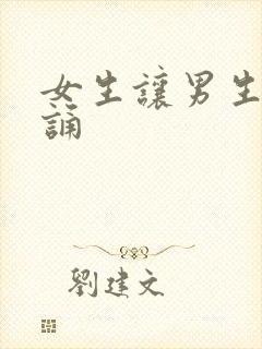 女生让男生随便诵