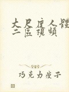 大尺度人体一区二区视频