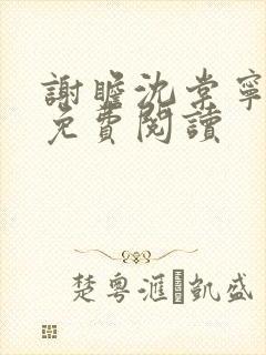 谢瞻沈棠宁全文免费阅读