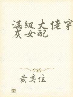 满级大佬穿成炮灰女配